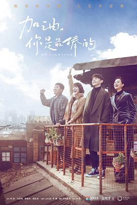 加油，你是最棒的[DVD版](全集)