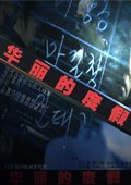 華麗的休假(全集)