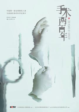 手術兩百年(全集)