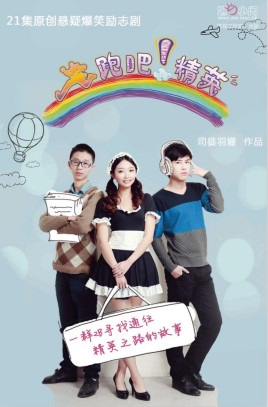 奔跑吧！精英(全集)