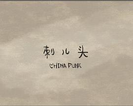 刺兒頭(全集)