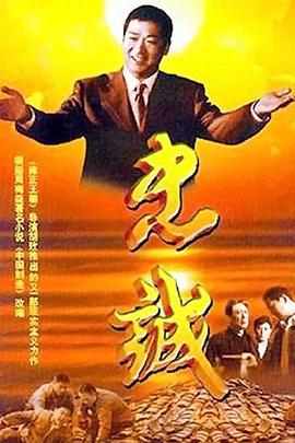 忠誠(chéng)（2001）(全集)