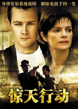 驚天行動(全集)
