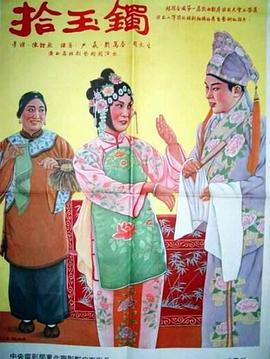 拾玉鐲(全集)