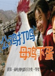 公雞打鳴，母雞下蛋(全集)