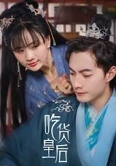 吃貨皇后