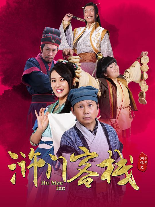 滸門客棧 第一季(全集)