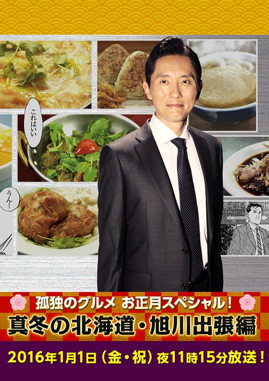 孤獨(dú)的美食家新春SP：嚴(yán)冬之北海道·旭川出差篇(全集)