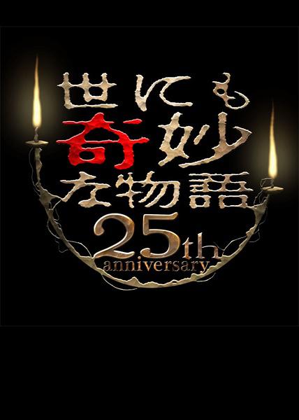 世界奇妙物語 25周年秋季 特別篇 杰作再現(xiàn)篇(全集)
