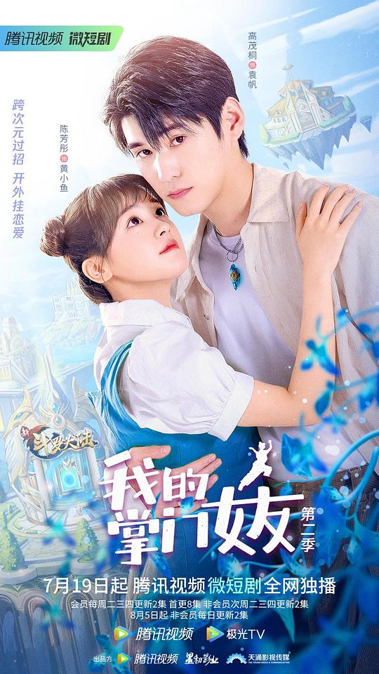 我的掌門女友 第二季(全集)