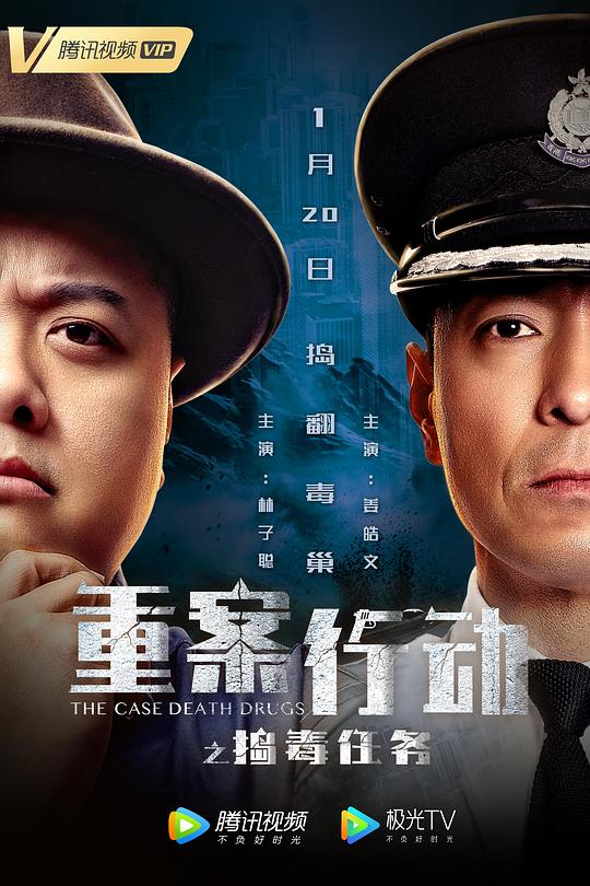 重案行動之搗毒任務（粵語版)(全集)