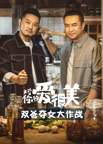 對(duì)你的愛(ài)很美雙爸奪女大作戰(zhàn)(全集)