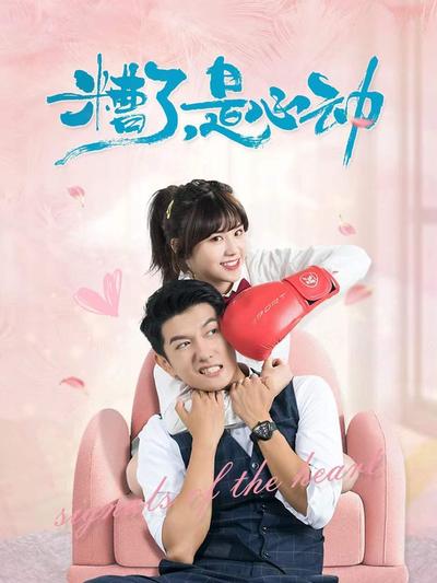 糟了，是心動(全集)