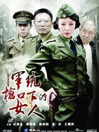 軍統(tǒng)槍口下的女人之潛伏(全集)