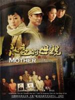 永遠(yuǎn)的母親(全集)