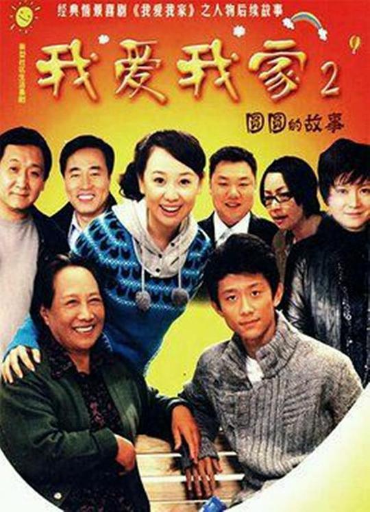 我愛(ài)我家2圓圓的故事(全集)