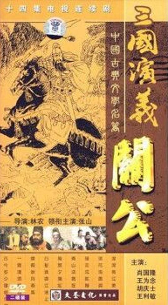 關公(全集)