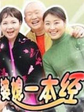 婆媳一本經(全集)