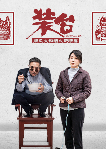 裝臺(tái)順風(fēng)夫婦煙火愛(ài)情篇(全集)