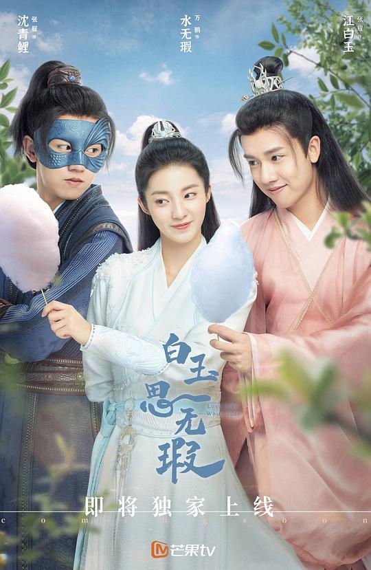 白玉思無(wú)瑕小侍女和她的雙面郎君(全集)