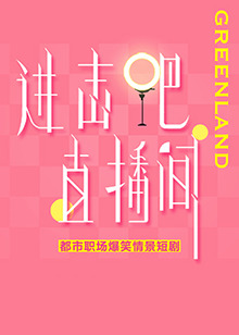 進(jìn)擊吧！直播間(全集)