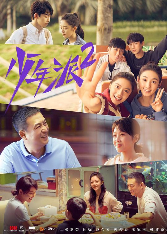 《少年派2》大結(jié)局點(diǎn)映禮(全集)