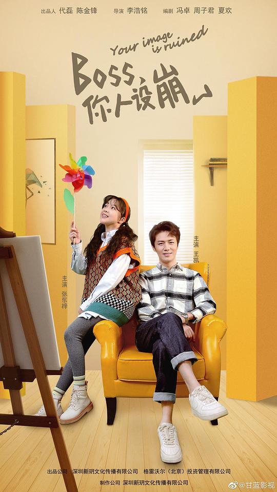 BOSS，你人設(shè)崩了(全集)