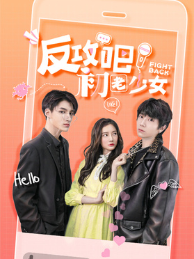 反攻吧，初老少女(全集)