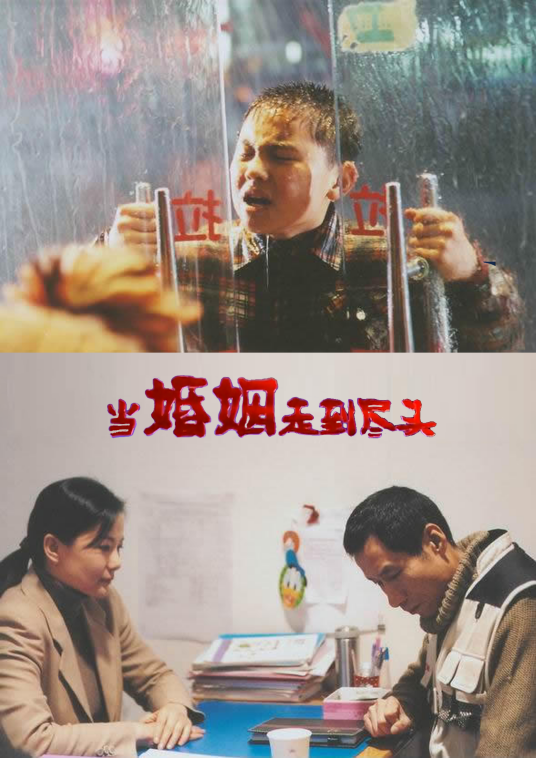 當(dāng)婚姻走到盡頭(全集)