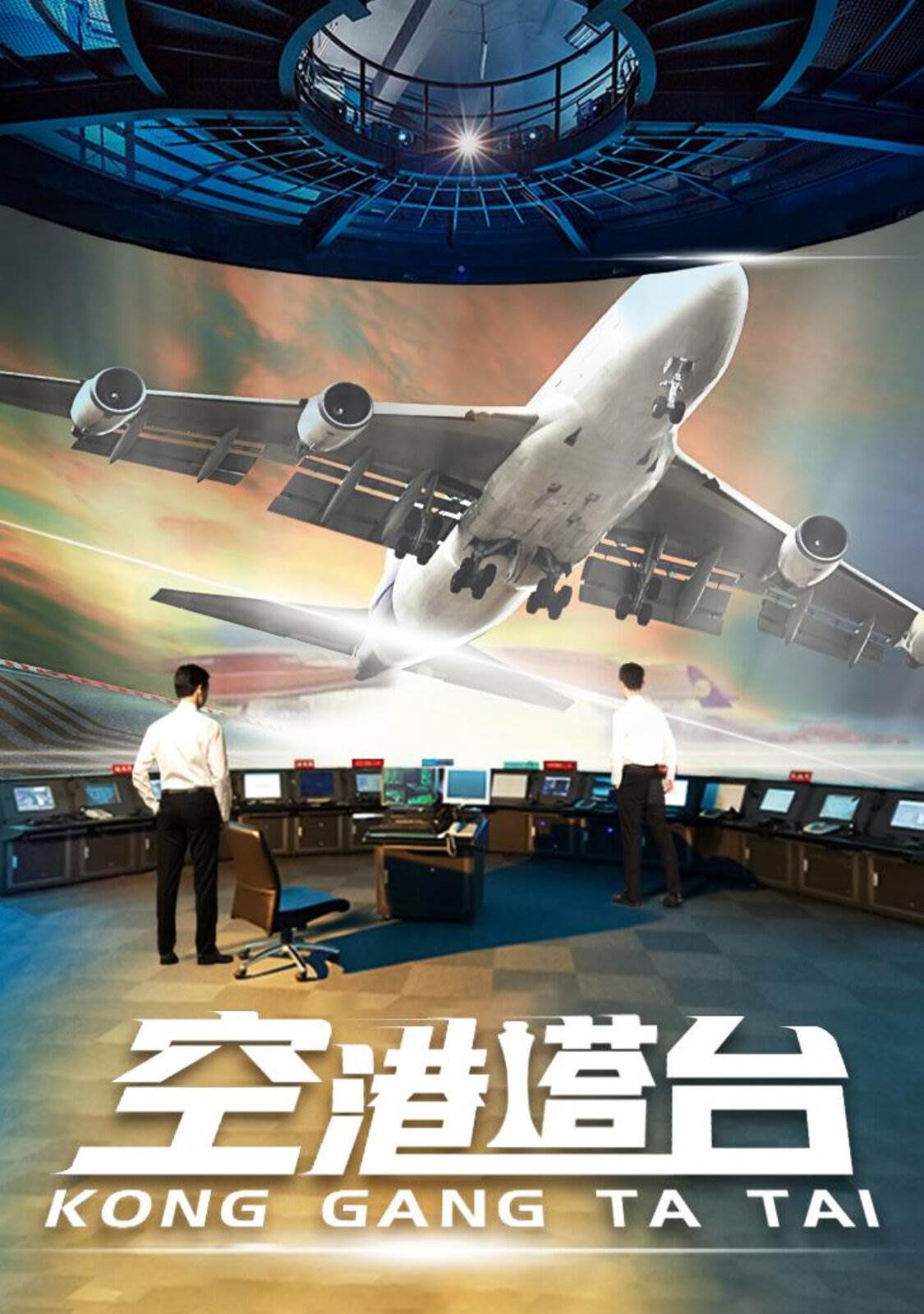空港塔臺(tái)(全集)