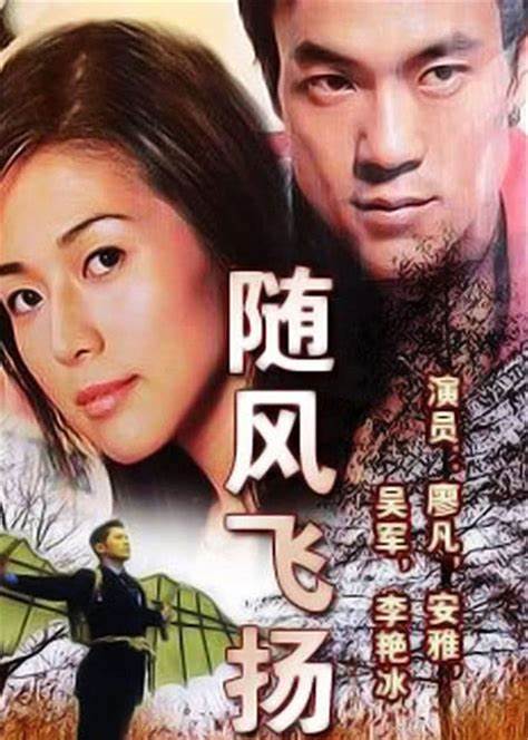 隨風(fēng)飛揚(全集)