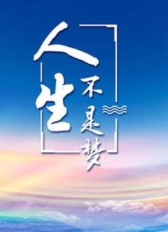 人生不是夢(mèng)(全集)