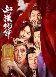 好漢饒命！(全集)