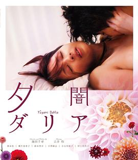 黃昏大麗花