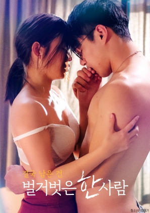 最終剩下的，是一個赤裸裸的人