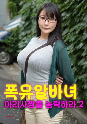 和豐滿(mǎn)的亞里莎一起玩2