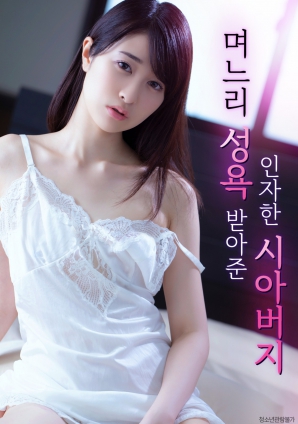 善良的岳父，接受兒媳的性欲