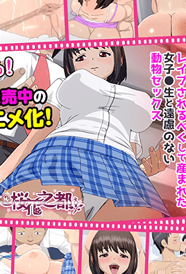 被我癡漢之后的女子高生、情慾四溢的淫亂純愛故事(全集)