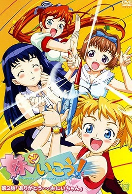妹でいこう！(全集)