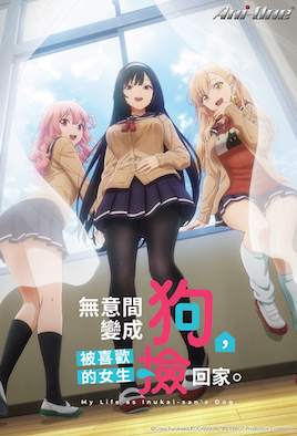無意間變成狗，被喜歡的女生撿回家。(全集)