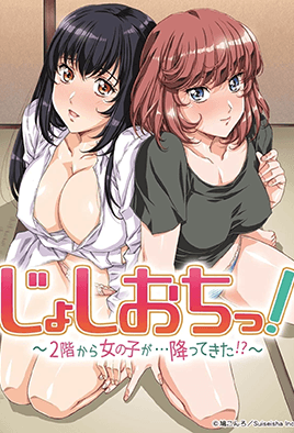 天降女子！ ～女孩子從2樓...掉下來了！ ？ ～(全集)