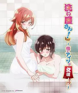 洗浴屋先生！ ～我和那家伙在女浴池！ ？(全集)