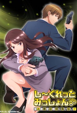 秘密任務(wù)～潛入搜查官絕對不會輸！～(全集)