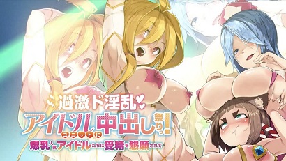 過(guò)激淫亂偶像組合中出祭！被爆乳人氣偶像們懇求受精(全集)