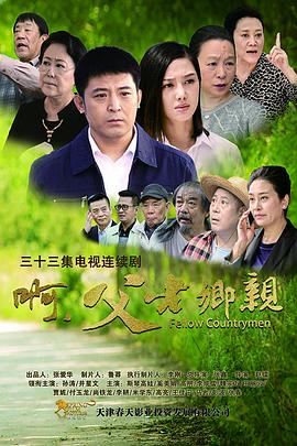 啊，父老鄉(xiāng)親(全集)