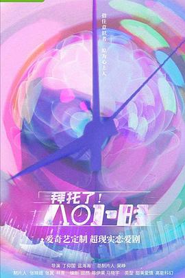 拜托了！8小時(shí)(全集)