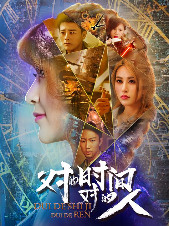 對的時間，對的人(全集)