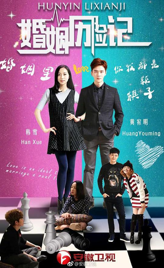 婚姻歷險(xiǎn)記(全集)