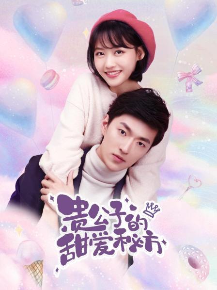 貴公子的甜愛秘方(全集)