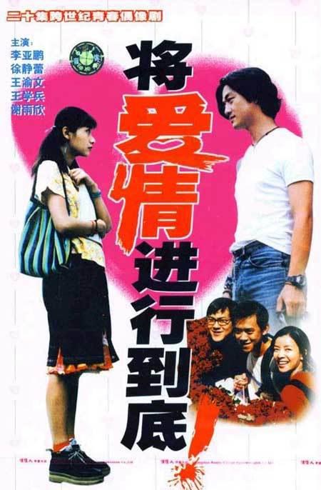 將愛(ài)情進(jìn)行到底(全集)